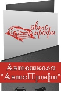 Логотип компании АвтоПрофи, автошкола