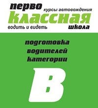 Логотип компании Автошкола Первоклассная, АНО