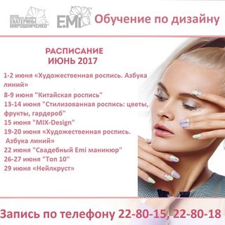  Еми, школа ногтевого дизайна Екатерины Мирошниченко