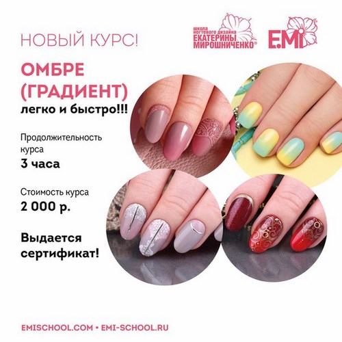 Школа ногтевого дизайна EMi на Викулова, 32 приглашает на обучение - 16 июля - вороковский.рф
