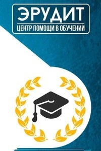 Логотип компании Эрудит, центр помощи в обучении